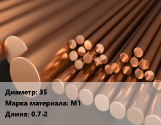 Круг медный 35 Марка: М1 L=0.7-2, кг цена от 1029 Тг / т, где купить, условия доставки в Петропавловске и Северо-казахстанской области